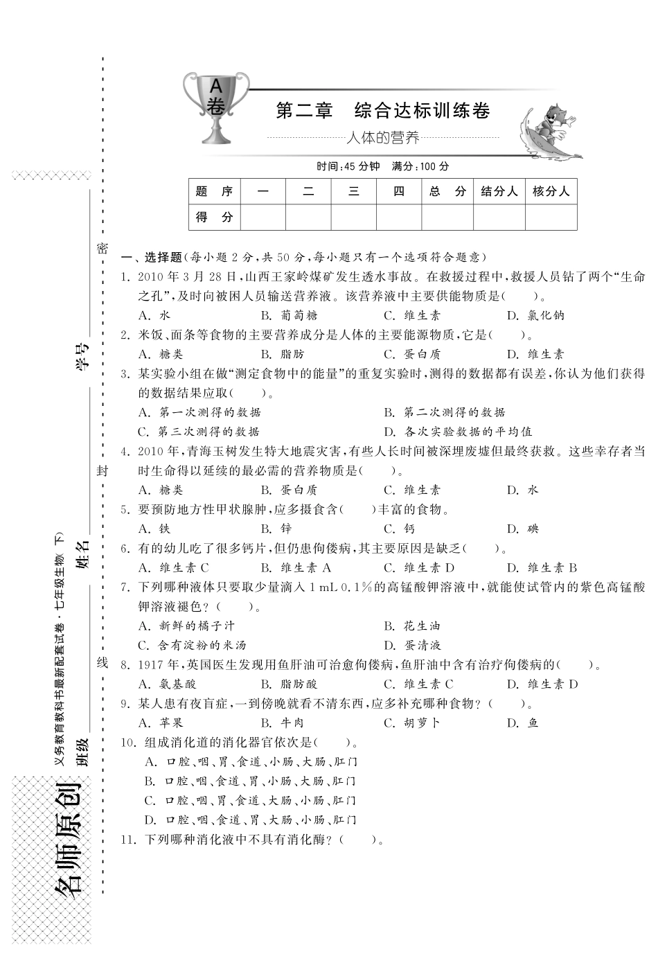 【单元突破】七年级生物下册 第二章 人体的营养综合提优测评(A卷)_第1页