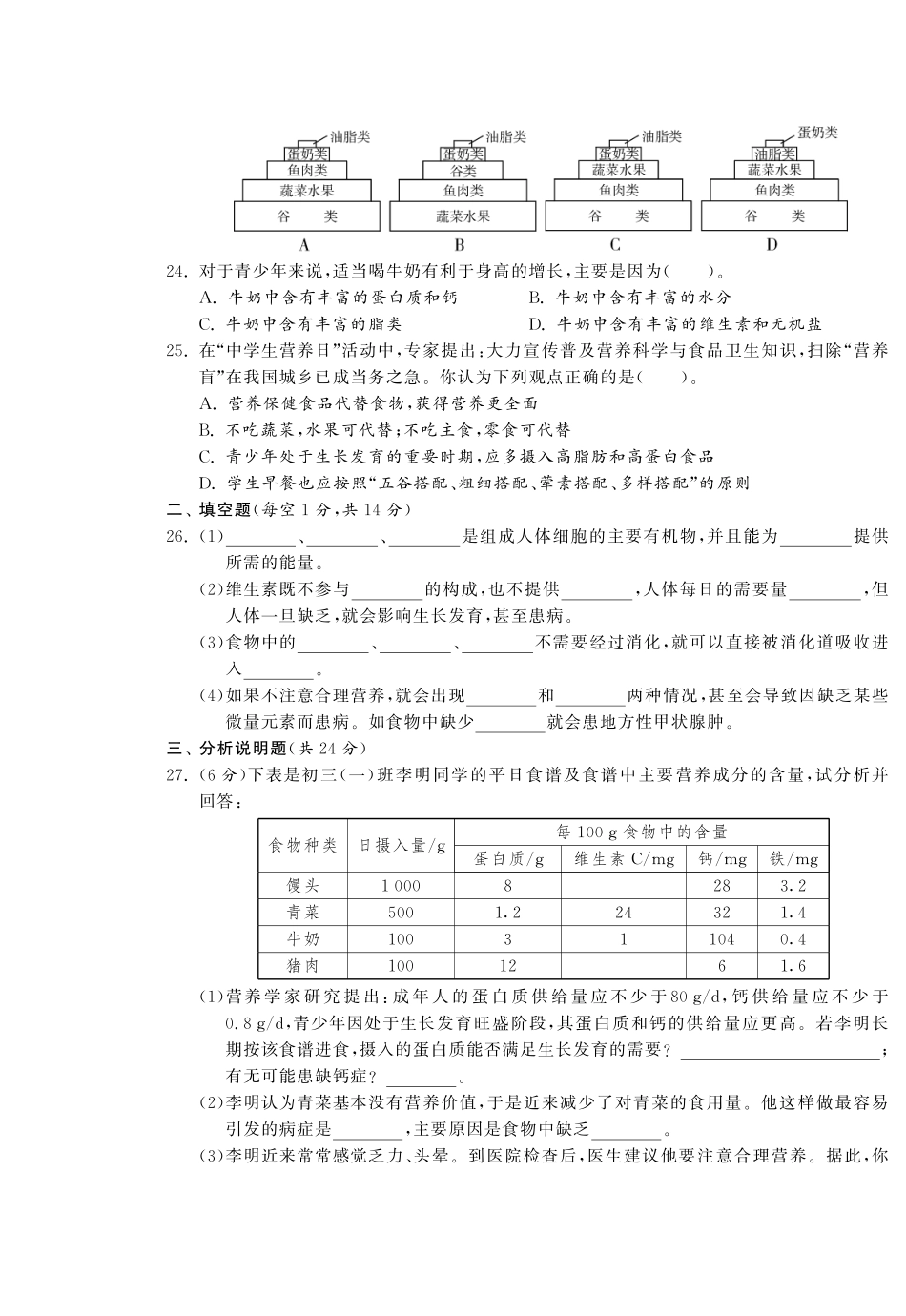【单元突破】七年级生物下册 第二章 人体的营养综合提优测评(A卷)_第3页