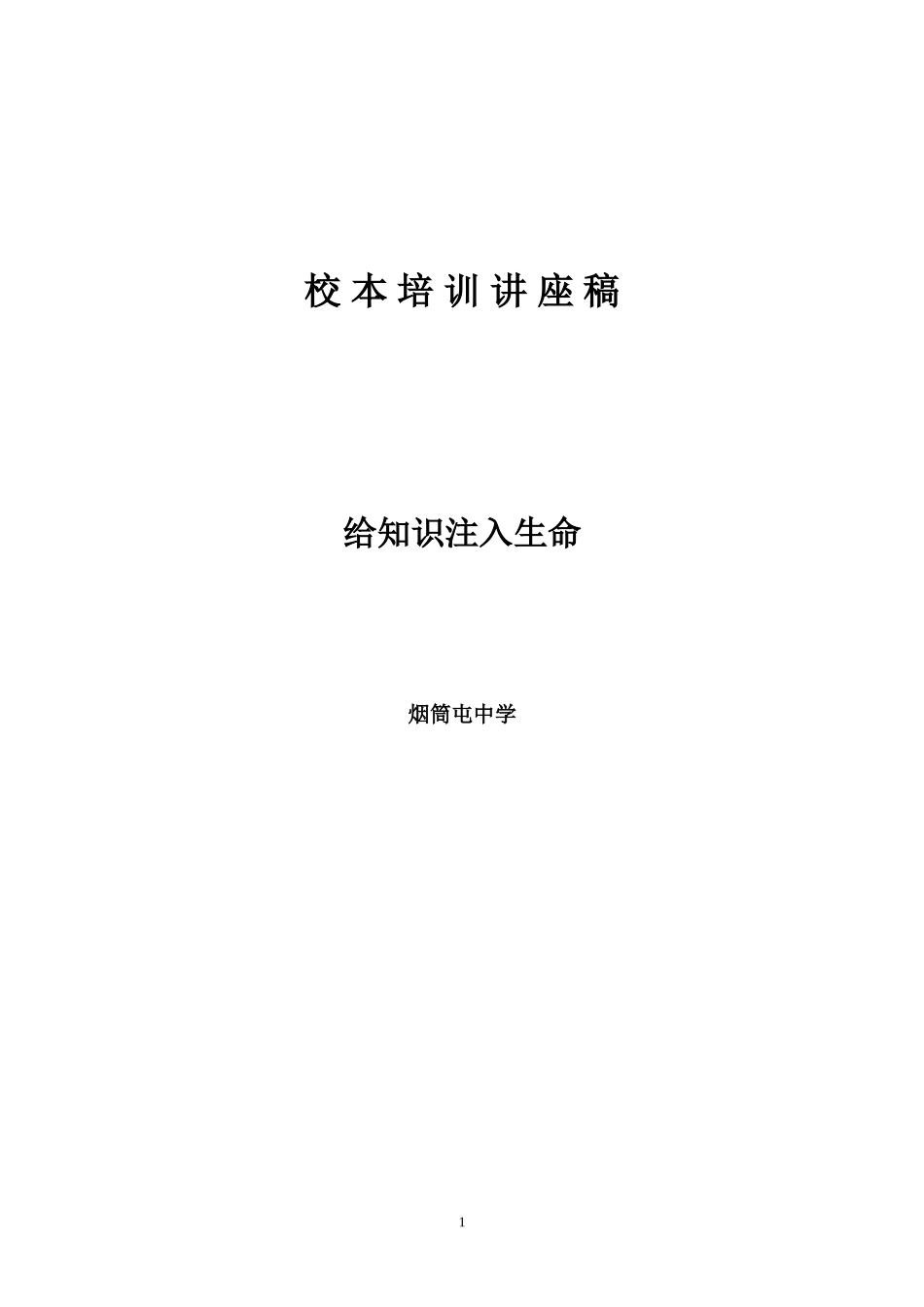 给知识注入生命(已用)_第1页