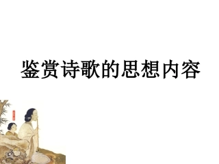 古代诗歌鉴赏总结