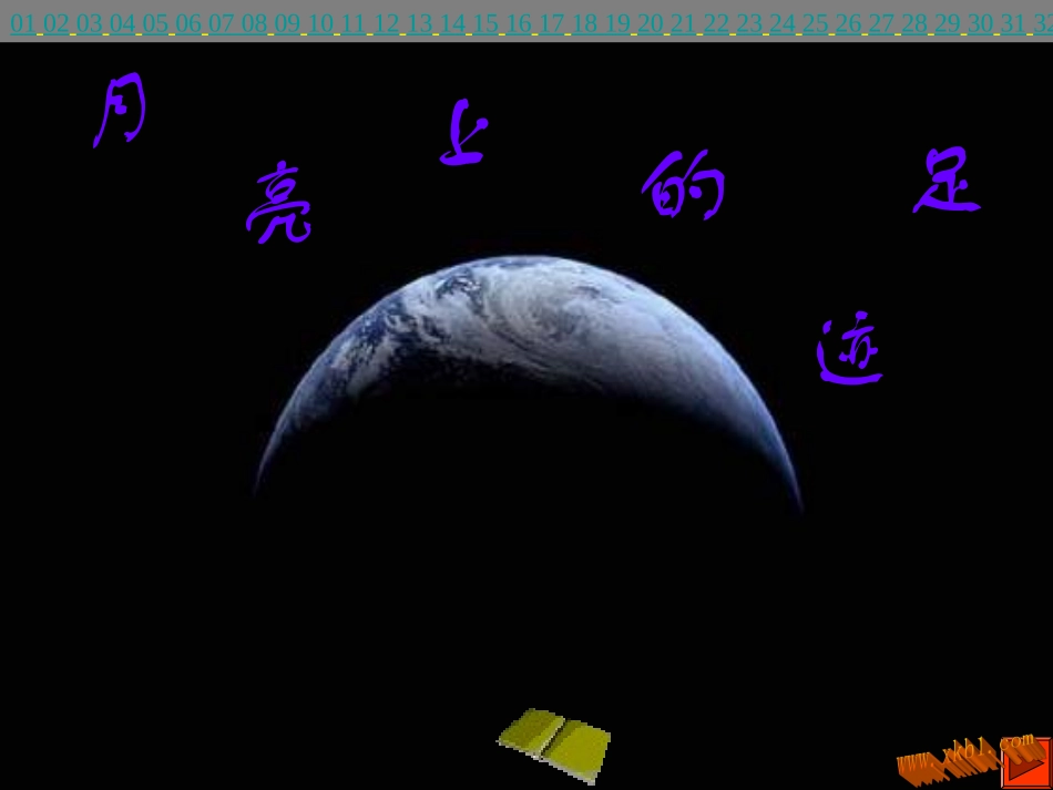 24月亮上的足迹_第1页