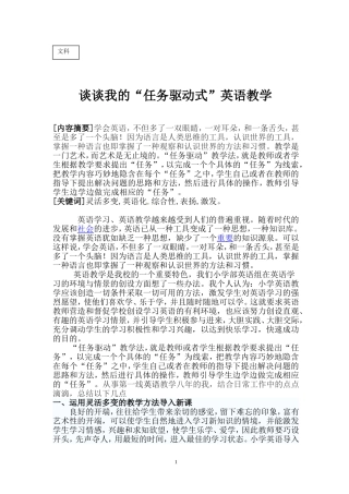 谈谈我的“任务驱动式”英语教学