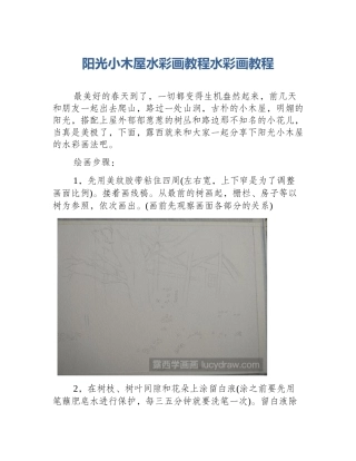 阳光小木屋水彩画教程水彩画教程