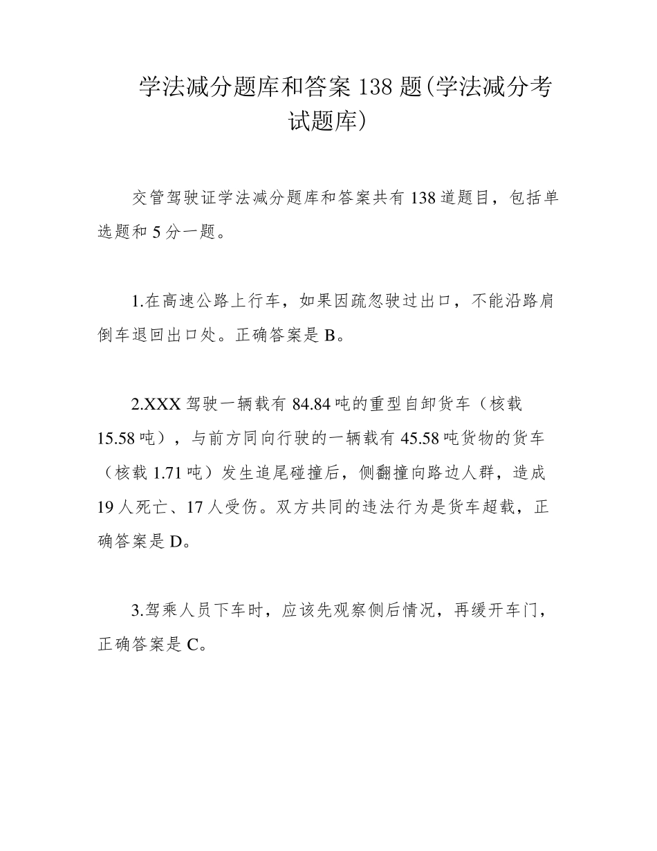学法减分题库和答案138题(学法减分考试题库) _第1页