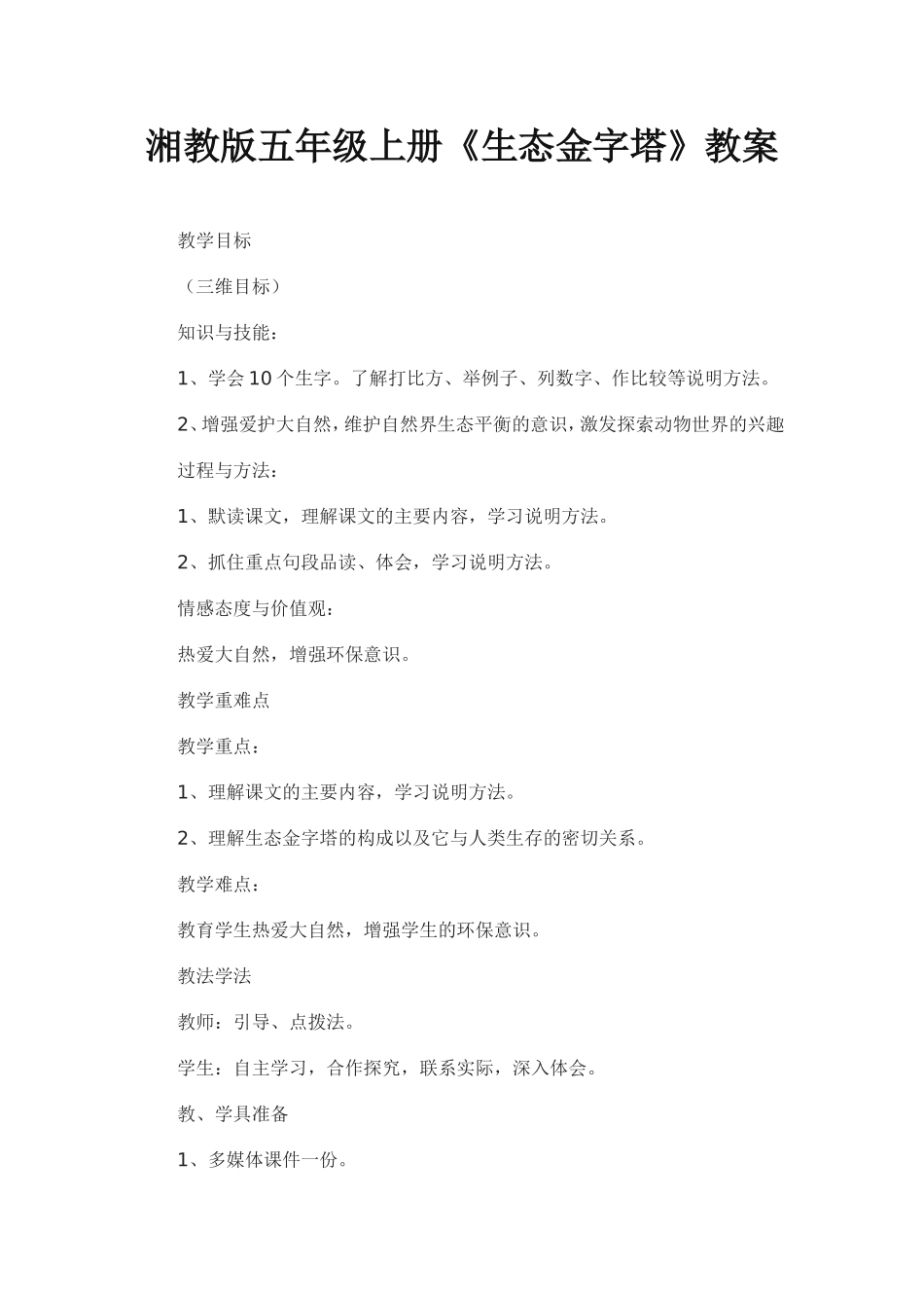 湘教版五年级上册《生态金字塔》教案_第1页