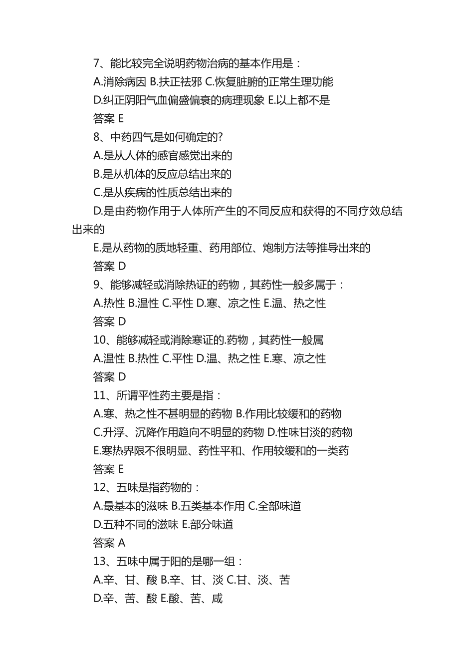 执业药师考试《中药学知识一》重点模拟试题_第2页