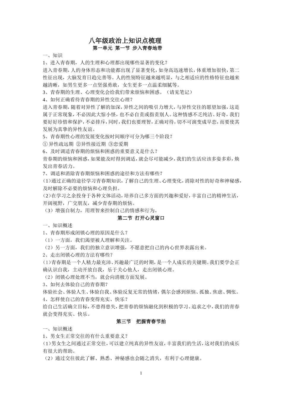 八年级政治上知识梳理新Microsoft-Word-文档_第1页