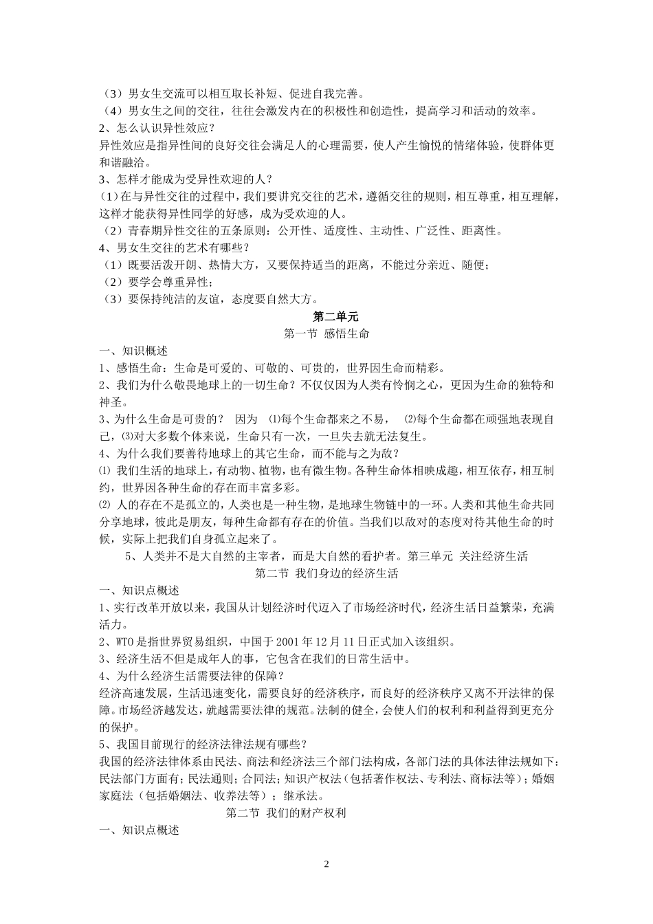 八年级政治上知识梳理新Microsoft-Word-文档_第2页