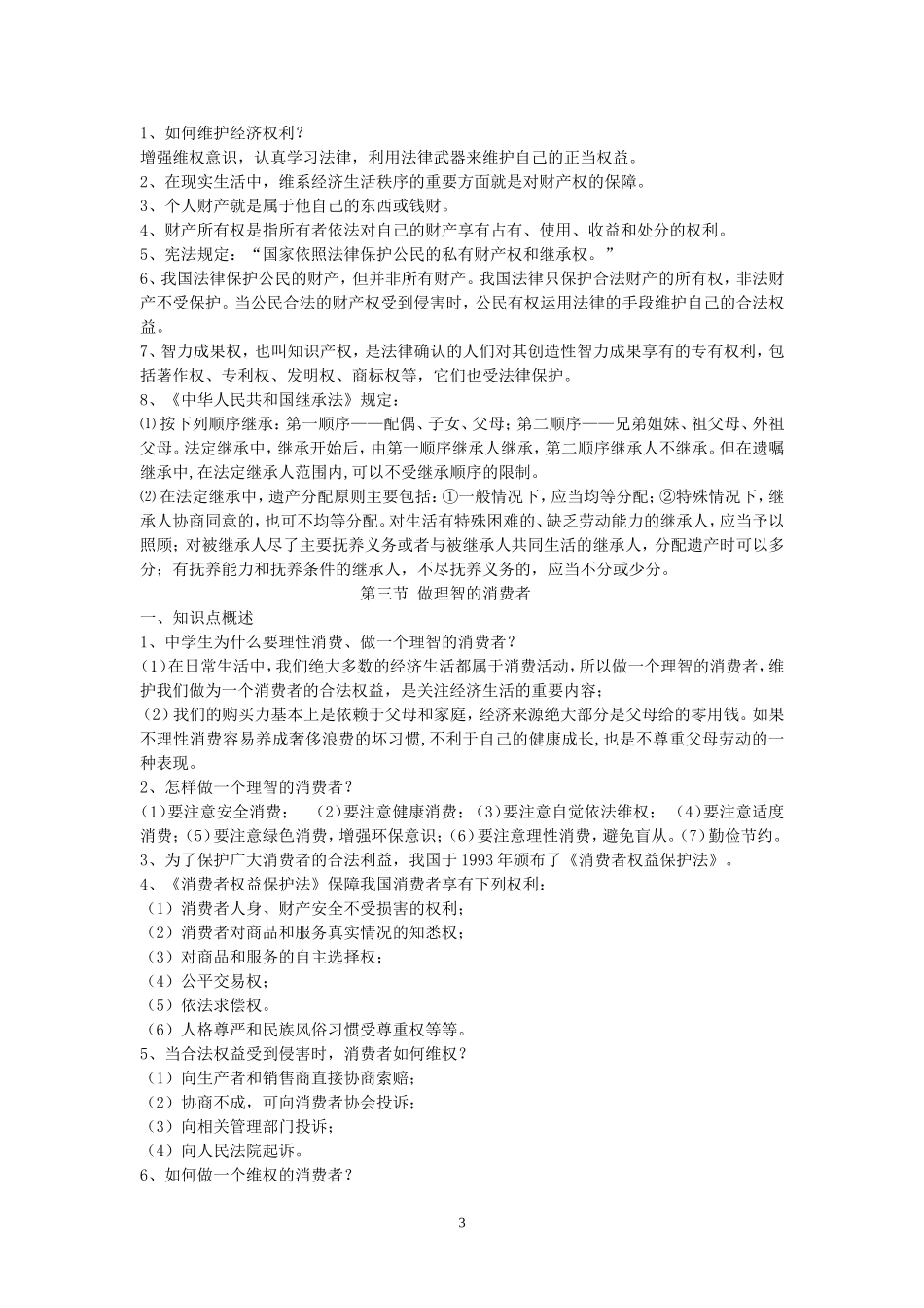 八年级政治上知识梳理新Microsoft-Word-文档_第3页