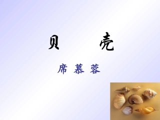 《短文两篇·贝壳》