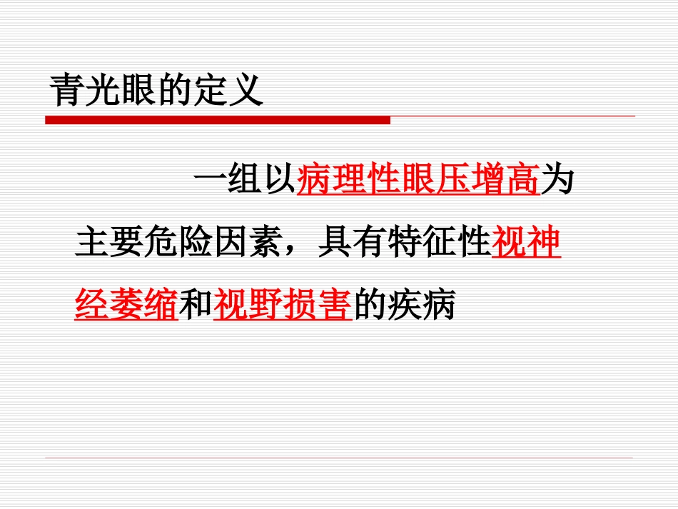 【医学超级全】青光眼-郑天生12.4.3_第2页
