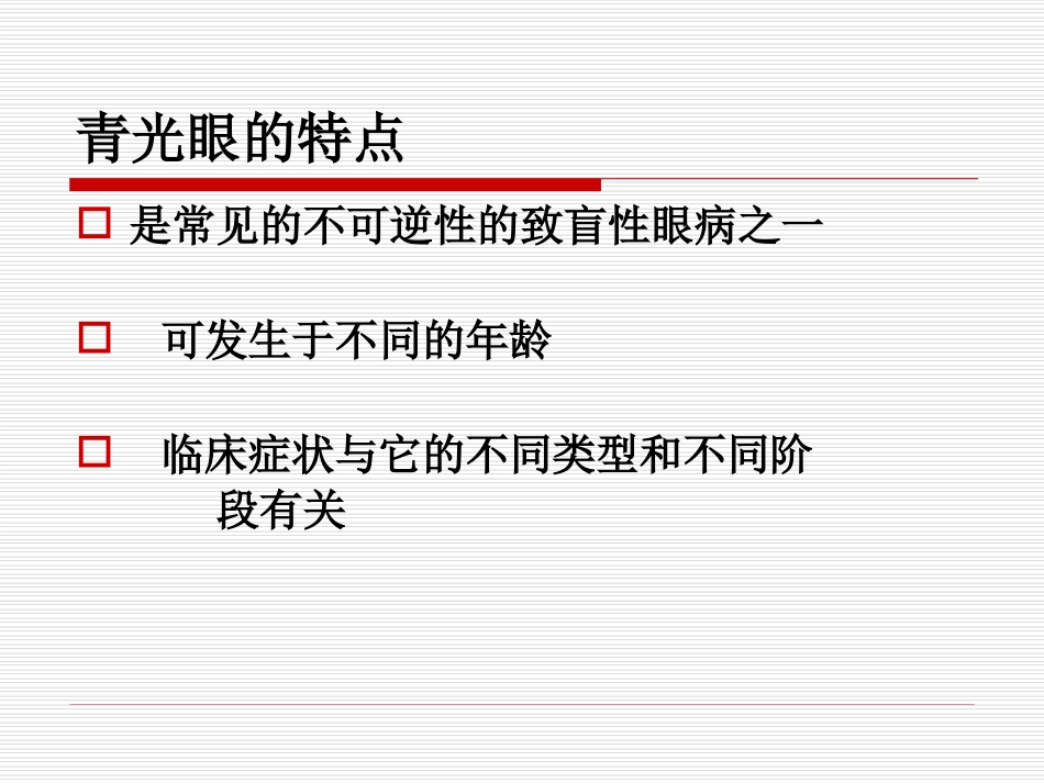 【医学超级全】青光眼-郑天生12.4.3_第3页