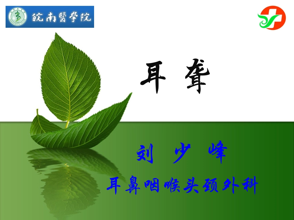 【医学超级全】复件 耳聋_第1页