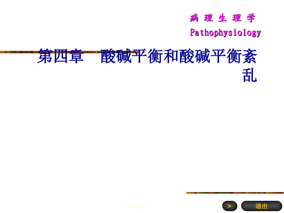 【医学超级全之病生】04-酸碱平衡和酸碱平衡紊乱_第1页