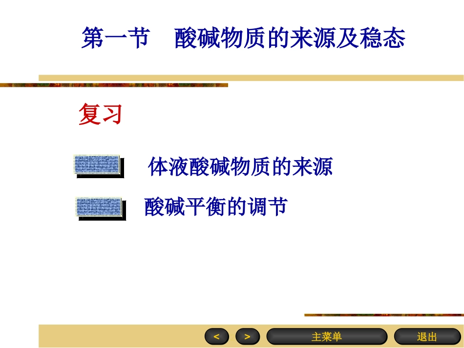 【医学超级全之病生】04-酸碱平衡和酸碱平衡紊乱_第2页