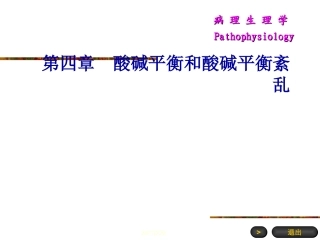 【医学超级全之病生】04-酸碱平衡和酸碱平衡紊乱