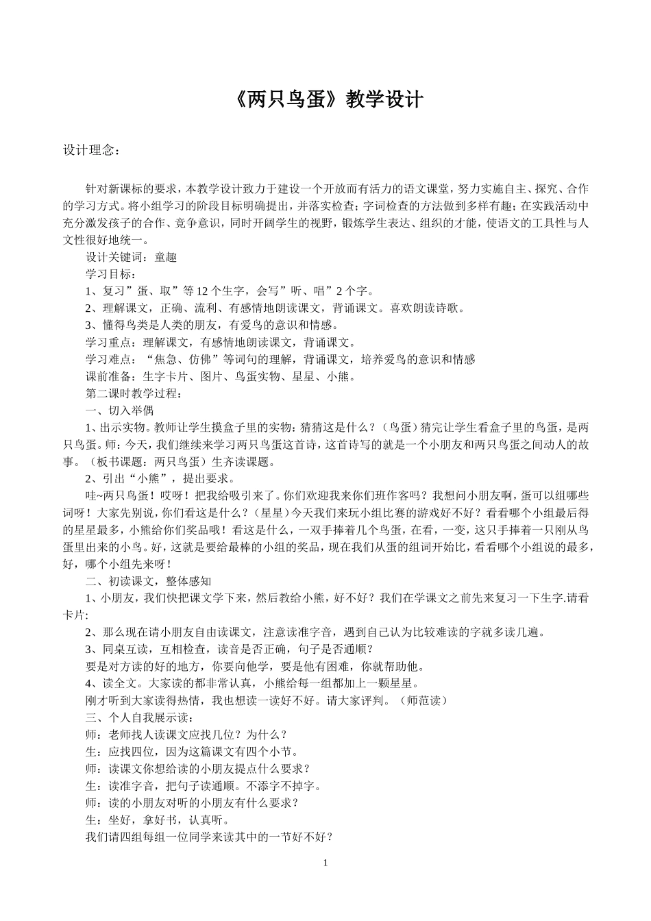 《两只鸟蛋》教学设计_第1页