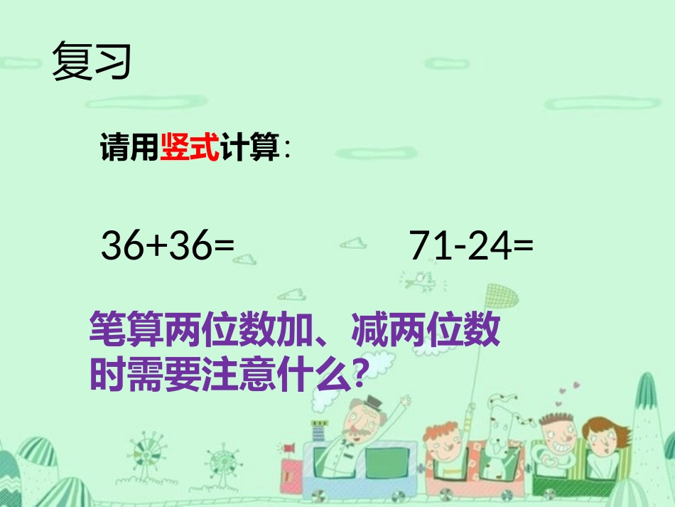 人教2011版小学数学三年级几百几十加、减几百几十_第1页