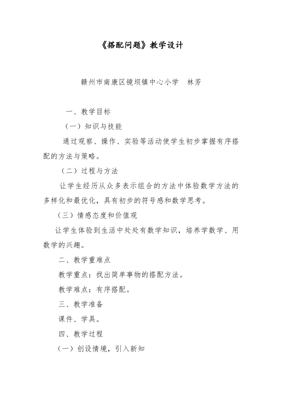 人教2011版小学数学三年级《搭配问题》教学设计-(2)_第1页