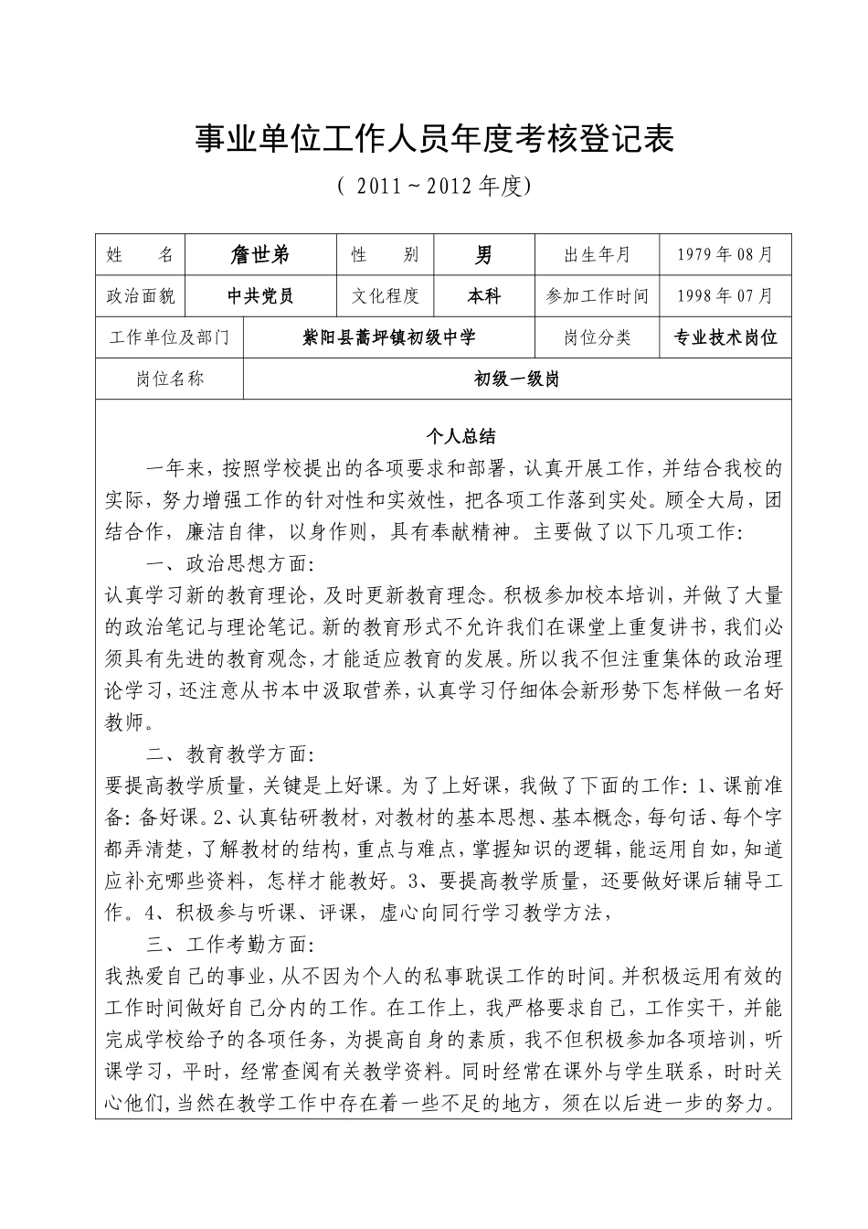 事业单位工作人员年度考核登记表2_第1页