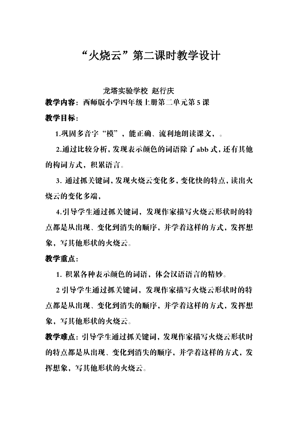 龙塔实验学校赵行庆《火烧云》第二课时教学设计_第1页