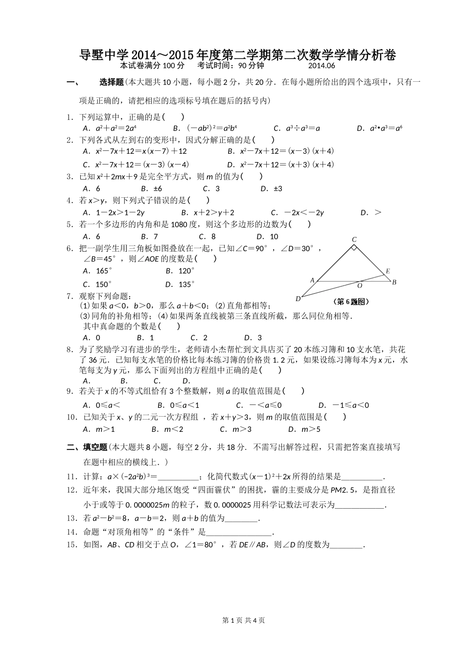 初一第二学期第二次数学学情卷_第1页