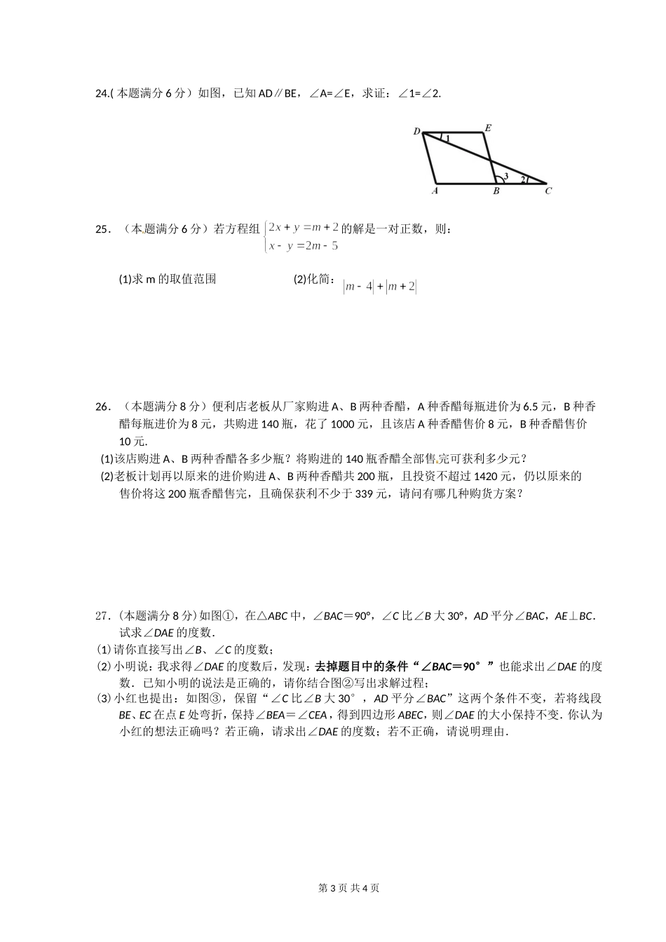 初一第二学期第二次数学学情卷_第3页