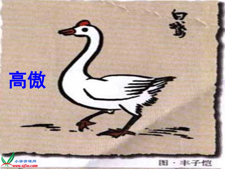 14白公鹅(完整课件)_第1页