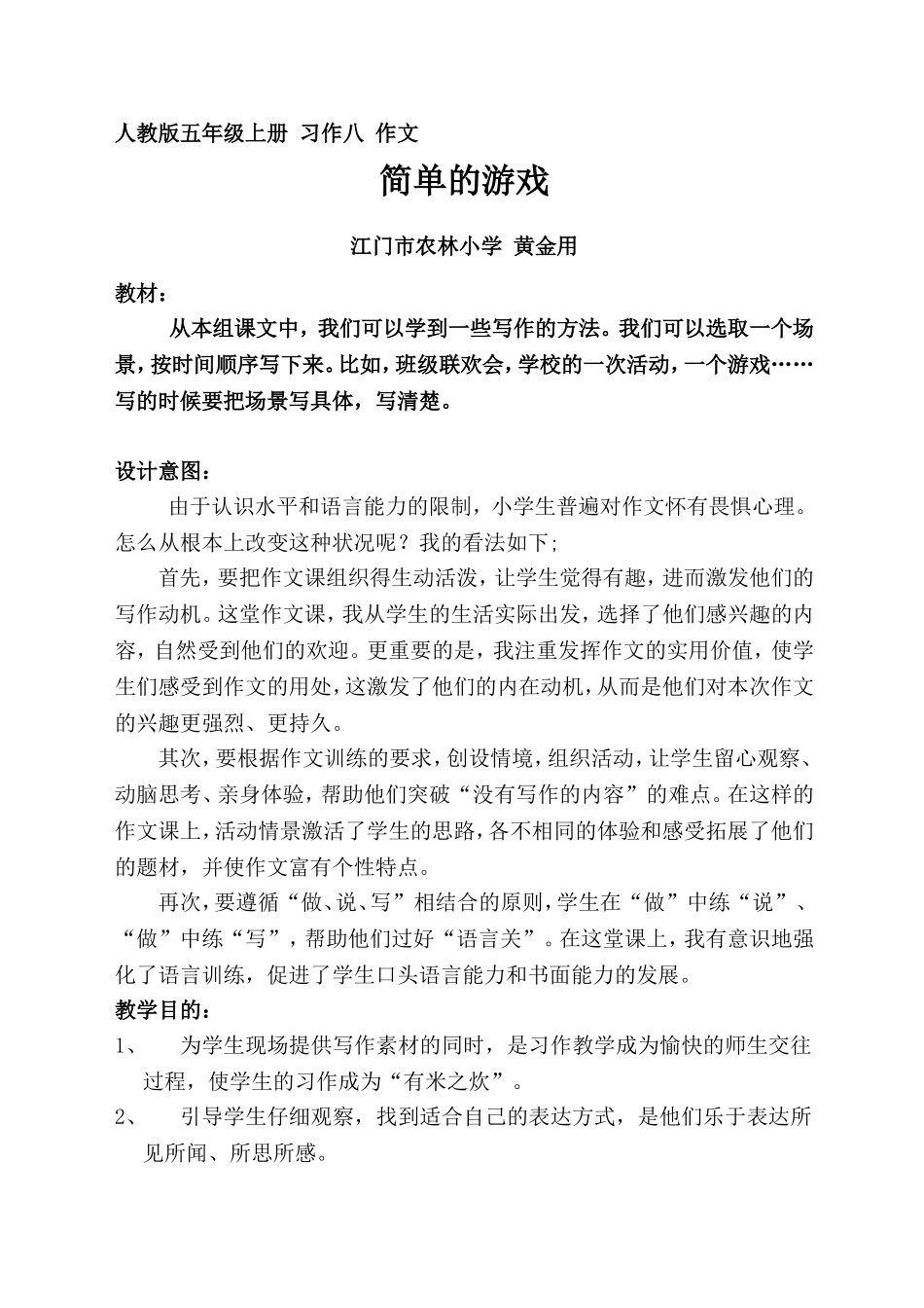 《简单的游戏》作文教学设计_第1页