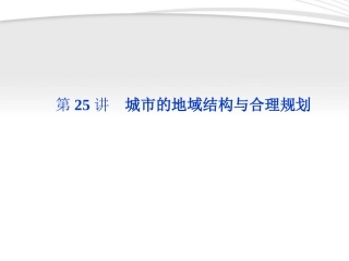 【优化方案】2012高三地理一轮复习 第六单元第25讲城市的地域结构与合理规划课件