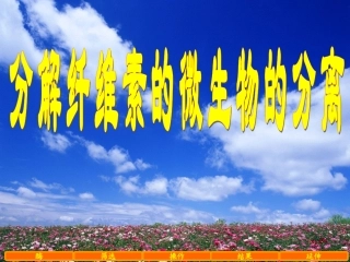 【专题二】2.3分解纤维素的微生物的分离