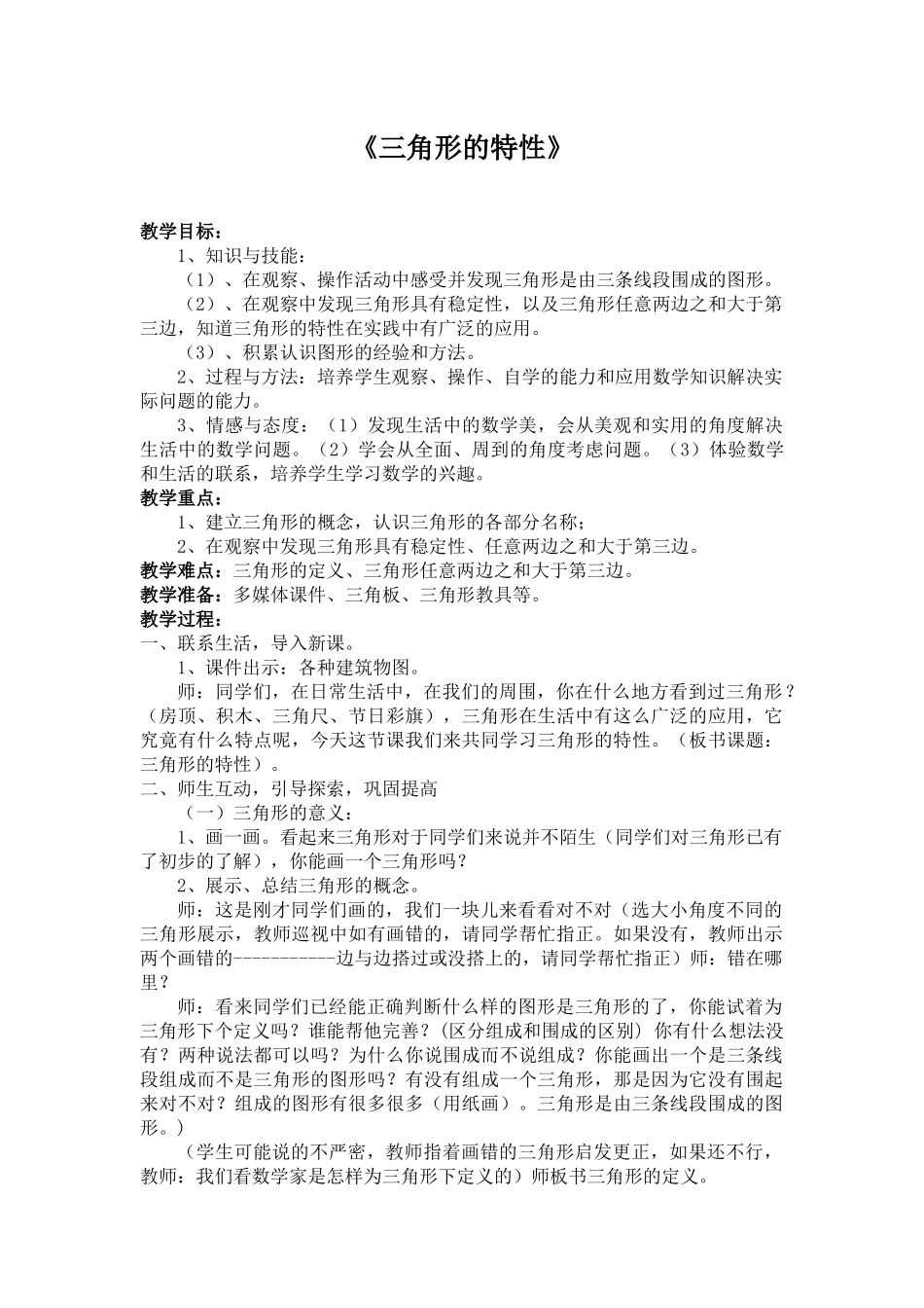 人教版数学四年级下册-《5三角形的特性》——徐宁_第1页