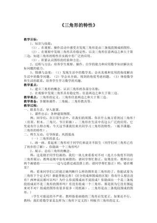 人教版数学四年级下册-《5三角形的特性》——徐宁