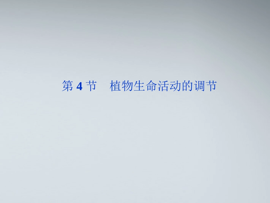 【优化方案】江苏专用2012高考生物总复习 第2章第4节植物生命活动的调节课件 苏教版必修3_第1页