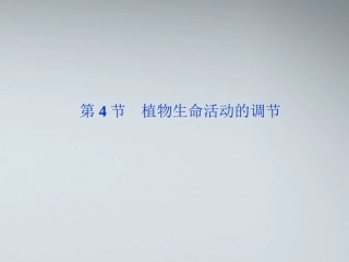 【优化方案】江苏专用2012高考生物总复习 第2章第4节植物生命活动的调节课件 苏教版必修3