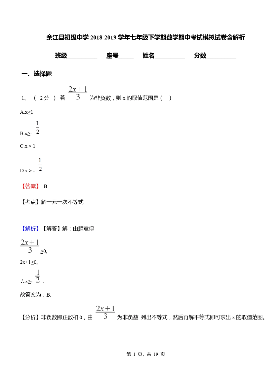余江县初级中学2018-2019学年七年级下学期数学期中考试模拟试卷含解析_第1页