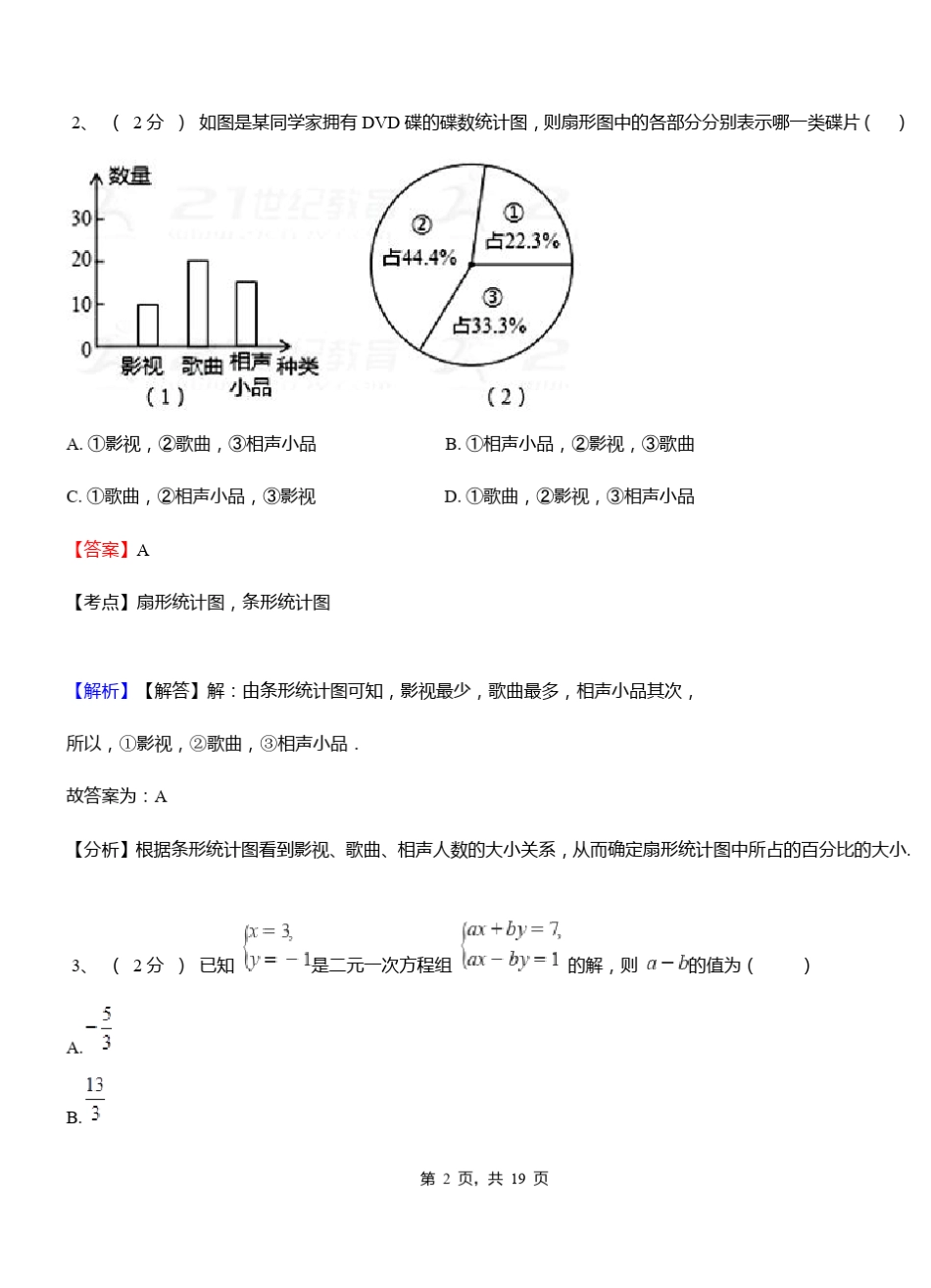 余江县初级中学2018-2019学年七年级下学期数学期中考试模拟试卷含解析_第2页