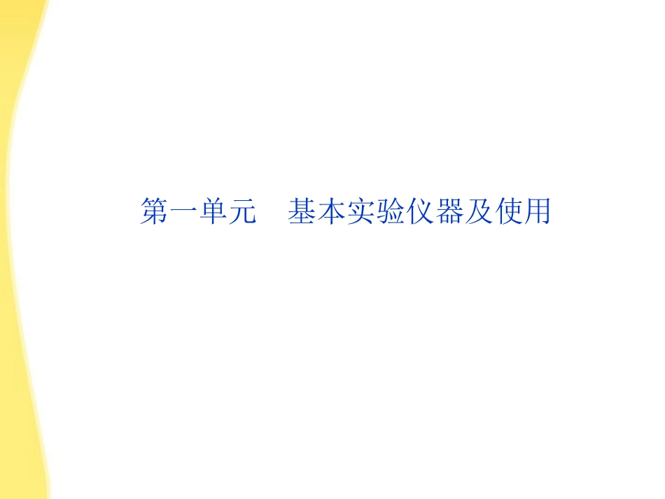 【优化方案】江苏专用2012高考化学总复习 专题12第一单元化学实验基础课件 苏教版_第2页