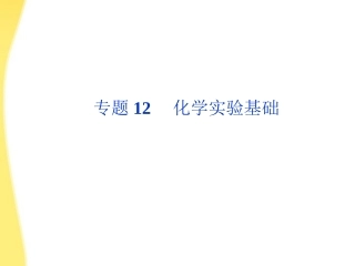 【优化方案】江苏专用2012高考化学总复习 专题12第一单元化学实验基础课件 苏教版
