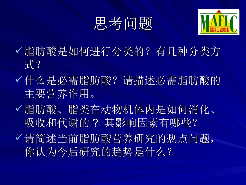 【2019-2020年整理】猪脂肪营养_第3页