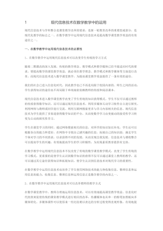 1现代信息技术在数学教学中的运用