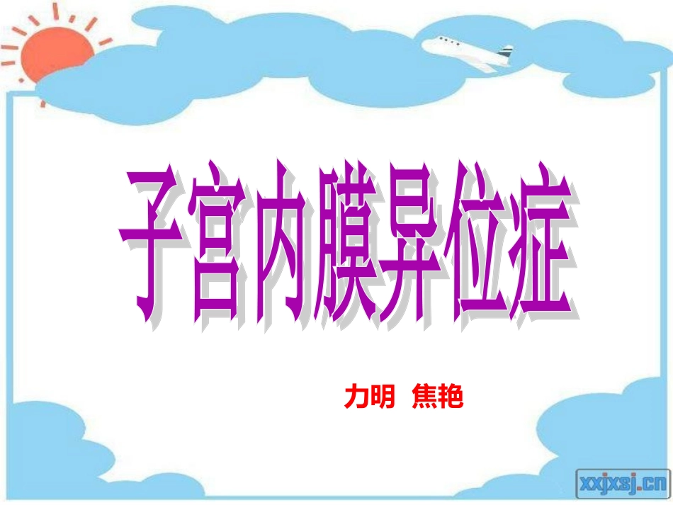 【临】子宫内膜异位症_第1页