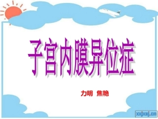 【临】子宫内膜异位症