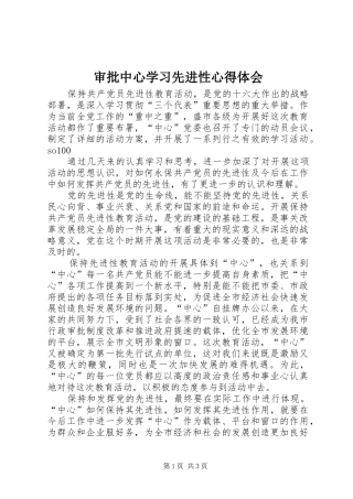 审批中心学习先进性心得体会
