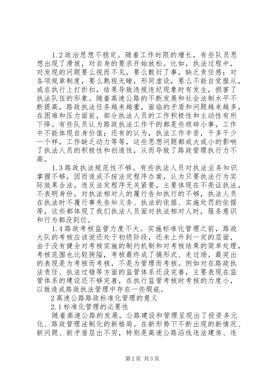 高速公路路政标准化管理心得_第2页