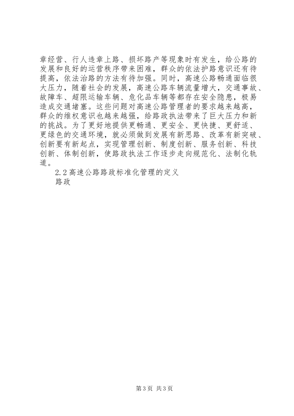 高速公路路政标准化管理心得_第3页