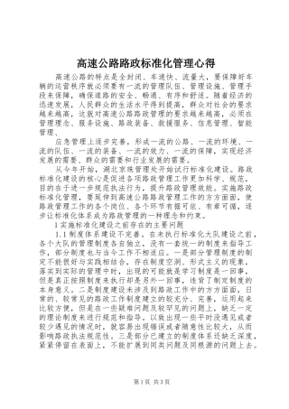 高速公路路政标准化管理心得