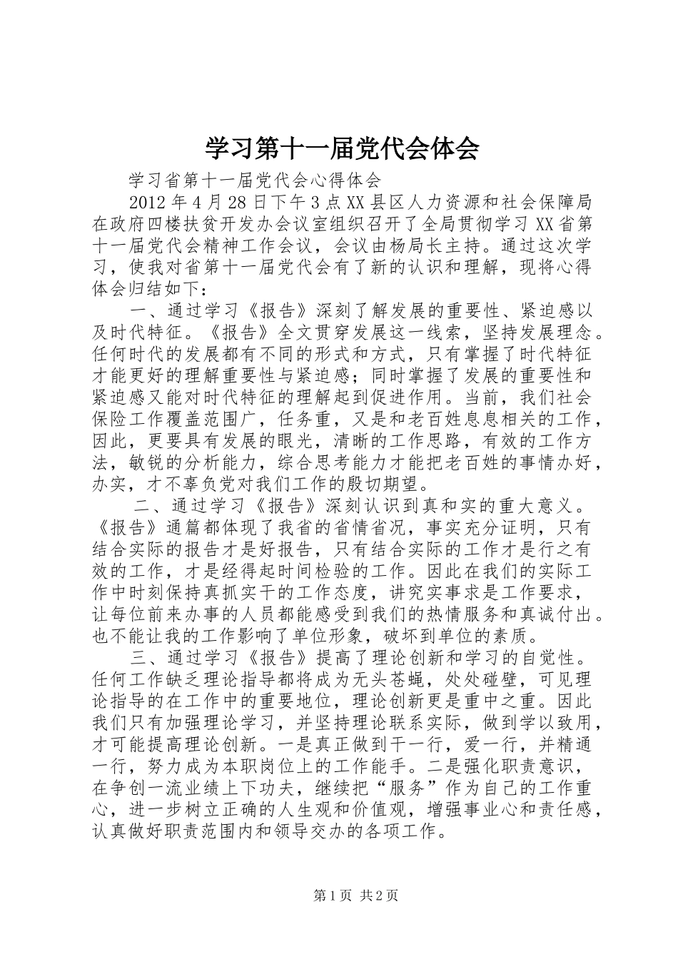 学习第十一届党代会体会_第1页