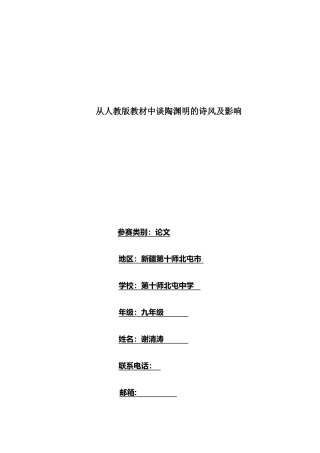谢清涛从人教版教材中谈陶渊明的诗风及影响