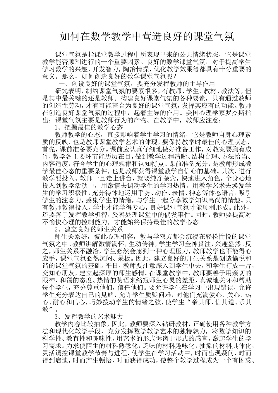 数学教学中营造良好的课堂气氛_第1页